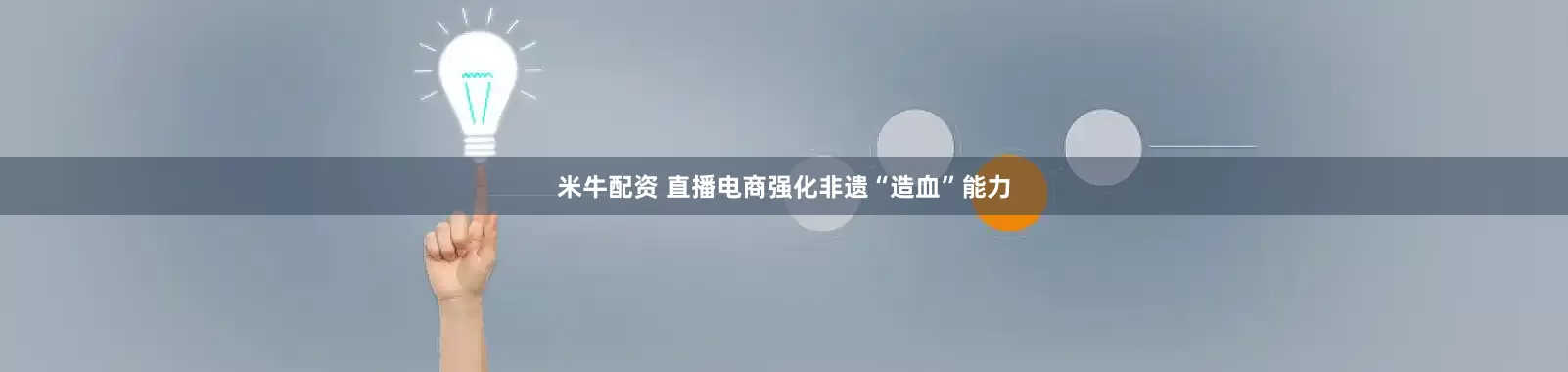 米牛配资 直播电商强化非遗“造血”能力