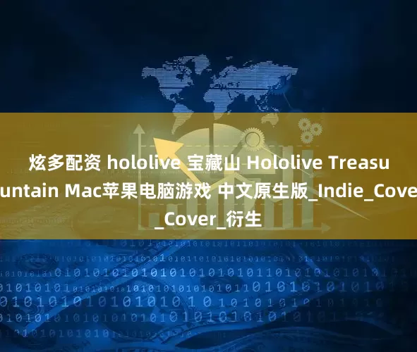 炫多配资 hololive 宝藏山 Hololive Treasure Mountain Mac苹果电脑游戏 中文原生版_Indie_Cover_衍生
