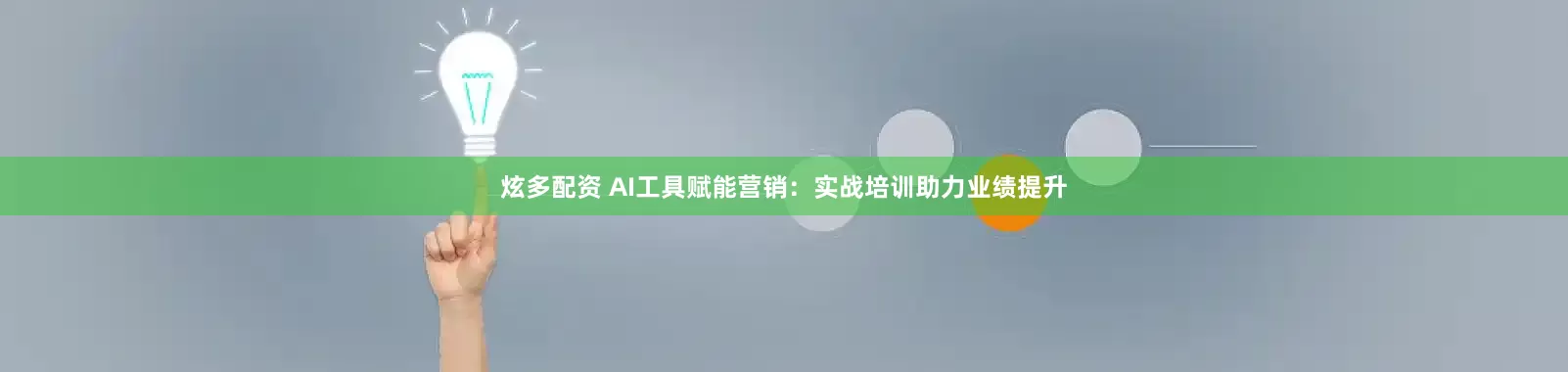 炫多配资 AI工具赋能营销：实战培训助力业绩提升