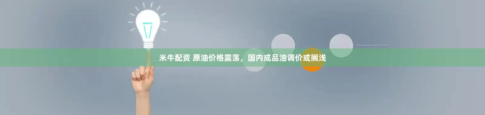 米牛配资 原油价格震荡，国内成品油调价或搁浅