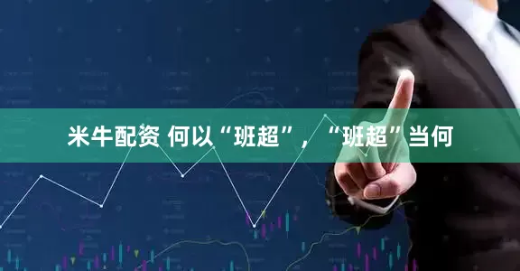 米牛配资 何以“班超”,“班超”当何