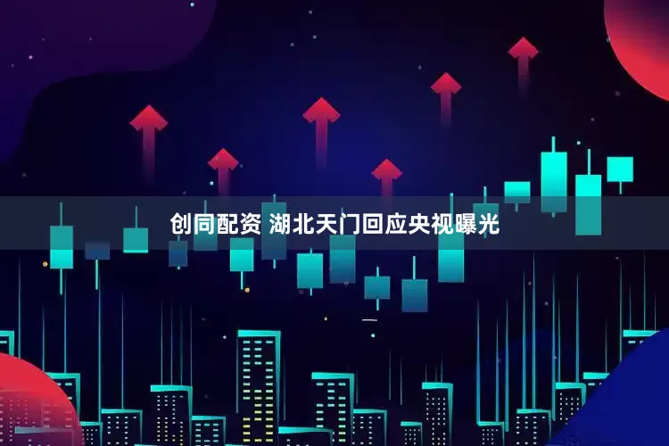 创同配资 湖北天门回应央视曝光